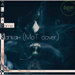 НУАР - Капкан (Мот Cover)