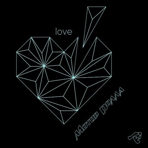 Мотор'ролла - LOVE