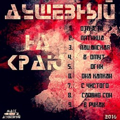 9. Макс Душевный - В Руках  (На Краю) (2016)