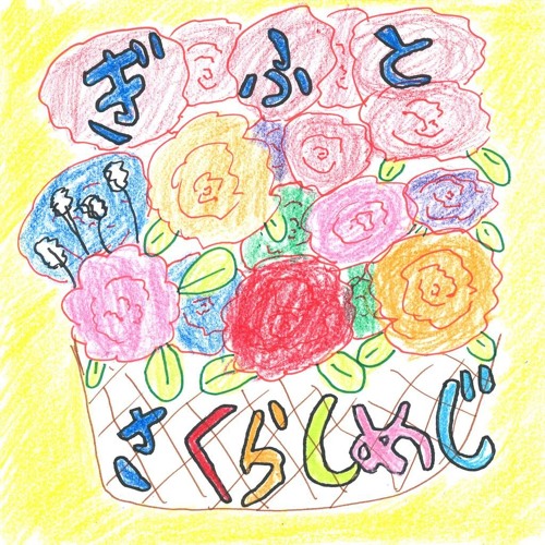 Stream Gifuto (さくらしめじ - ぎふと) by Sakurashimeji | Listen