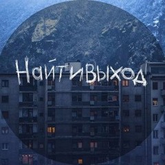 найтивыход - а я просто сидел и заплакал