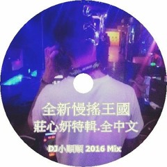 【京豪】DJ 小順順 - 全新慢搖王國 2016 Mix (莊心妍特輯.全中文)