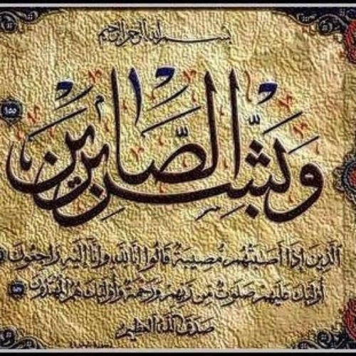 وبشر الصابرين في اي سورة