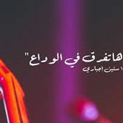 مسار إجباري - كانت هاتفرق في الوداع / من حفلة ١٠ سنين إجباري