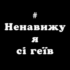 Я вас сі ненавиджу, геї!