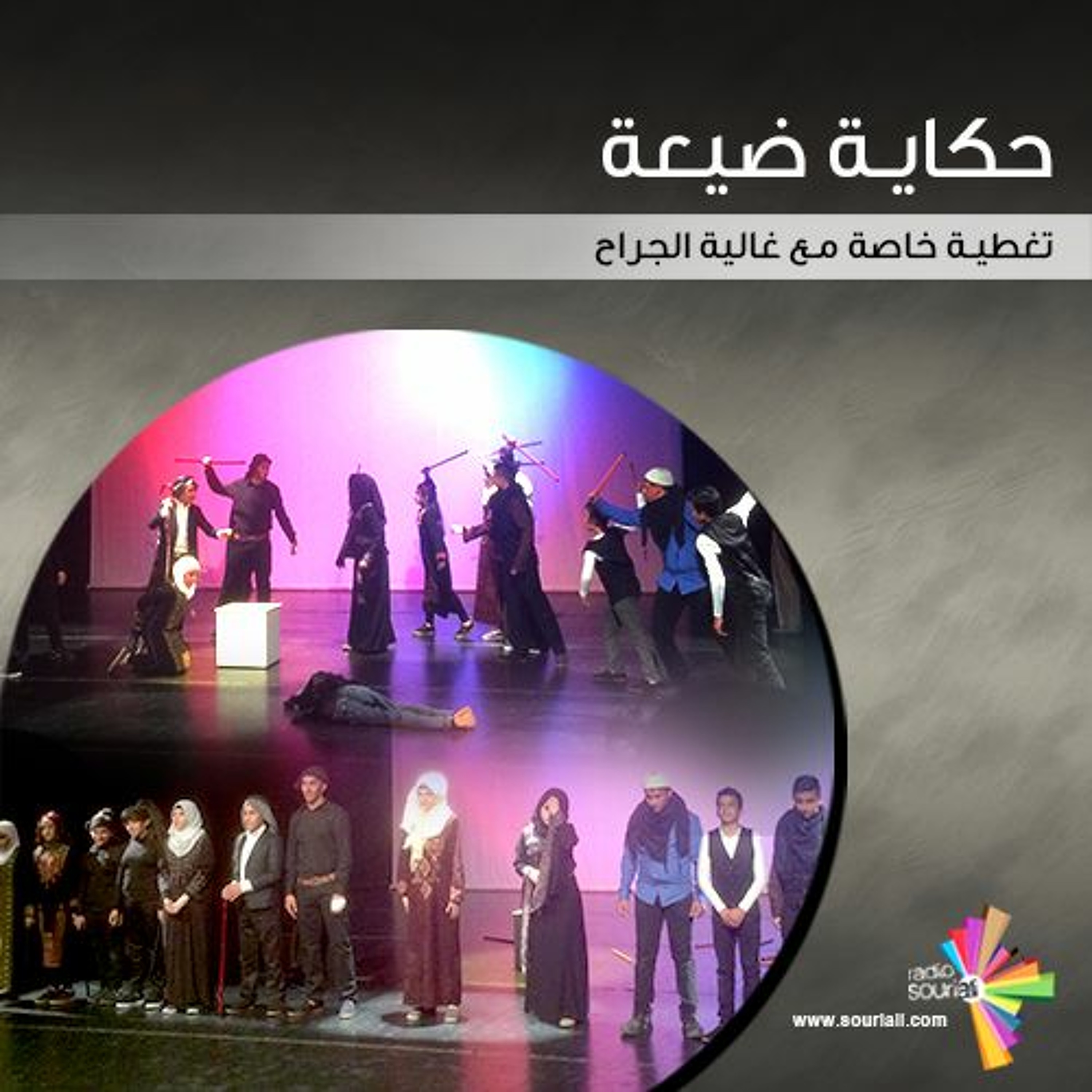 تغطية خاصة 106 - حكاية ضيعة episode artwork