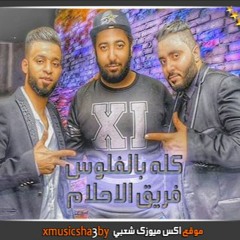 مهرجان كله بالفلوس من البوم مين على الباب فريق الاحلام 2016