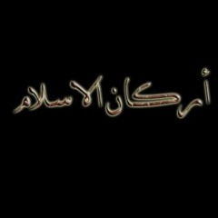 بني الاسلام على خمس