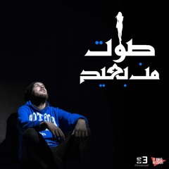 Soot Mn B3ed | صوت من بعيد