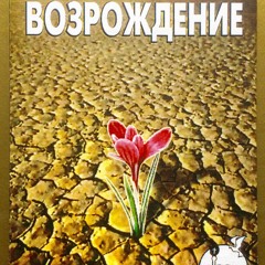 07 - Ты искупил мир от греха