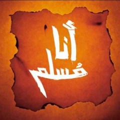 أنشودة أنا مسلم  كاملة .. محمد عباس