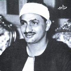 الصف - العلق - القارعه -النصر  (بعض القصار) محمد صديق المنشاوي