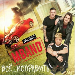 MBAND – Всё Исправить