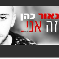 נאור כהן - זה אני