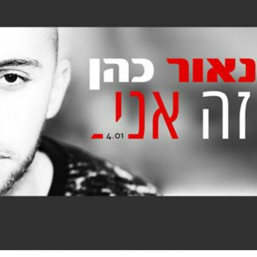 נאור כהן - זה אני