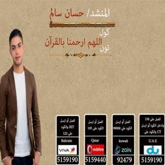 كول تون "اللهم ارحمنا بالقرآن " للمنشد/ حسان سالم