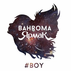 BAHROMA feat. ЯрмаК - #BOY