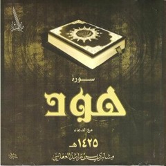 تفسير سورة هود--الجزء ٢