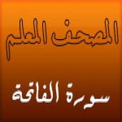 المصحف المعلم سورة الفاتحة بصوت الحصري والاطفال