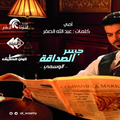 الأم | الوسمي | من ألبوم جسر الصداقة