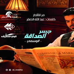 مر الاقدار | الوسمي | من ألبوم جسر الصداقة