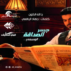 إله الكون | الوسمي | من ألبوم جسر الصداقة