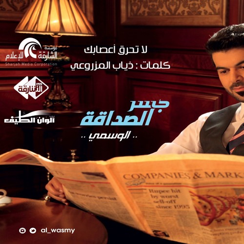 Stream لا تحرق أعصابك الوسمي من ألبوم جسر الصداقة By Alwan Al Taif الوان الطيف Listen Online For Free On Soundcloud