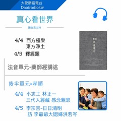 真心看世界 20160404 藥師經講述 1(西方極樂與東方淨土) & 小志工的孝順