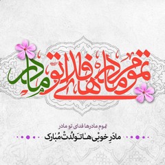 كوثر القرآن | ميلاد حضرت زهرا ع 1437