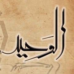 الوحيد - ليليان عبيد - Alwaheed