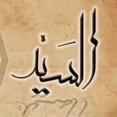 السيد - لـ سارة معروف - Alsayed