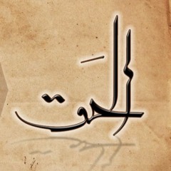 الحق - لـ بيتر جمال - Alhak
