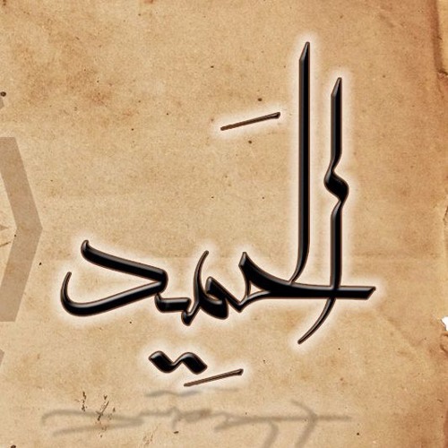 الحميد - لـ بيتر جمال - Alhamid