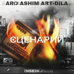 Aro, Ashim, Art-Dila - Сценарий (prod. by Инсеин)