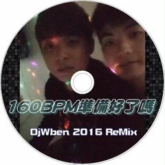 DjWben 160BPM準備好了嗎(下港搖 完整版) 2016 ReMix