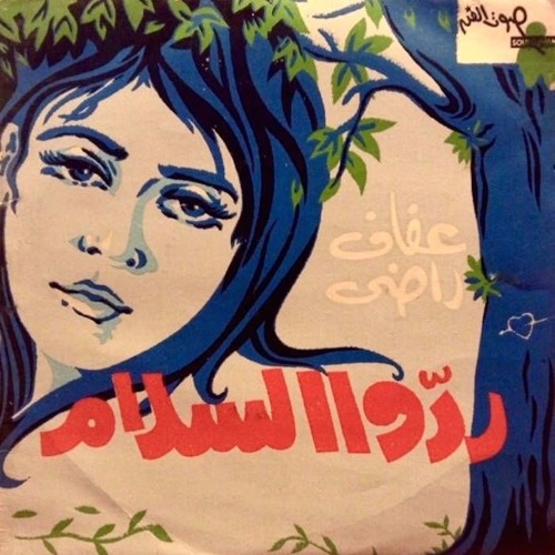 ردوا السلام عفاف راضي