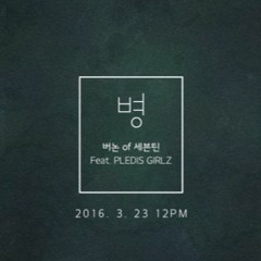 버논(Vernon) - 병 (Feat. PLEDIS GIRLZ) (루브르 2人) cover