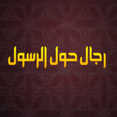 فتى مكة المدلل :: مصعب :: الشيخ علي القرني