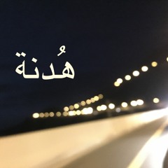 هُدنة