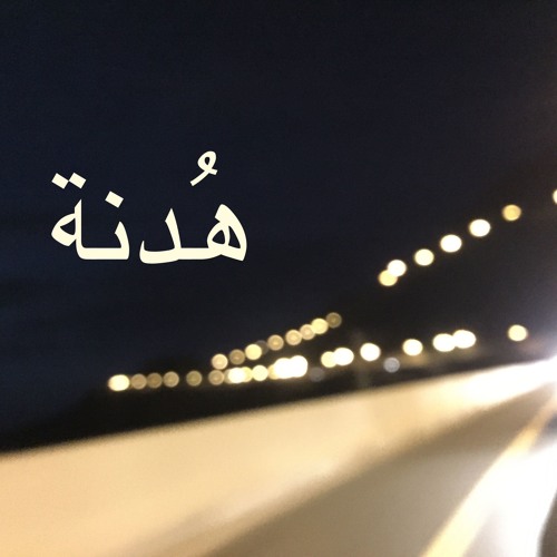 هُدنة