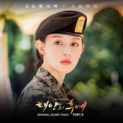 SG 워너비 - 사랑하자 (By My Side) (Inst.) [태양의 후예 OST Part.8]