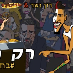 רון נשר & שרוטונים | רק היום / #בחייאתדינק (Prod. by. Shtubi & L.A) #2016