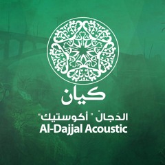 Al-Dajjal (Acoustic) | الدَجال