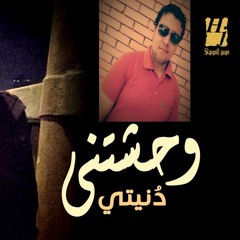 اغنية وحشتني دنيتي حسين الجسمي توزيع كريم المصري