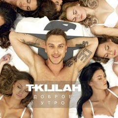 T-Killah - Доброе утро