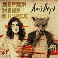 АЛОЭВЕРА - Беги