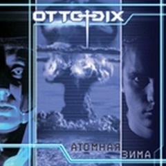 Otto dix - Виртуальная любовь