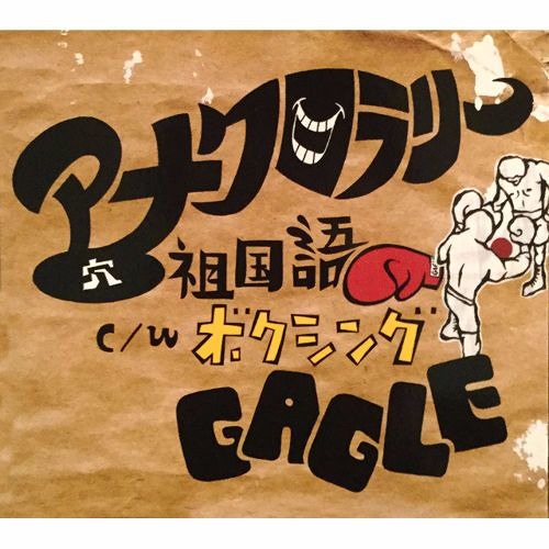 Stream GAGLE - アナクロラリー c/w祖国語ボクシング by Jazzy Sport  