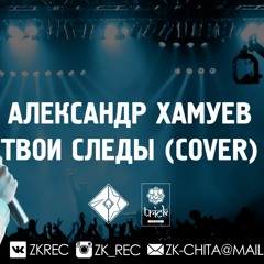Александр Хамуев - Твои Следы (Sound By ZK Family Records)