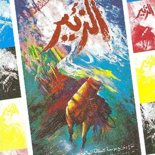 شريط الزئير كامل ابو عابد